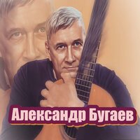 Много в жизни я сделал ошибок - александр бугаев