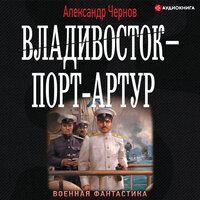 Чернов Александр. «Владивосток – Порт-Артур». Часть 14 - Макс Радман