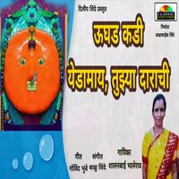 Ughad Kadi Yedamay Tujhya Darachi - Shalanbai Bhalerao & Balu Shinde