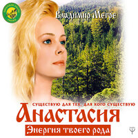 Владимир Мегре. «Анастасия. Энергия твоего рода. Новое дополненное издание». Часть 39 - Денис Макаренко & Ксения Бржезовская