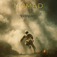 Солдат - NOMAD