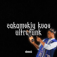 ZAKAMSKIY KVAS ULTRAFUNK (Slowed) - Lyamev