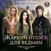 Ирина Смирнова, Джейд Дэвлин. «Жаркий отпуск для ведьмы». Часть 9 - Наталия Штин