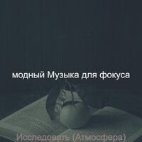 Звуки (Исследовать) - модный Музыка для фокуса