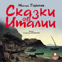 Максим Горький. «Сказки об Италии». Часть 52 - Станислав Федосов