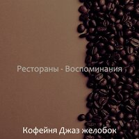 Атмосфера (Кофе) - Кофейня Джаз желобок