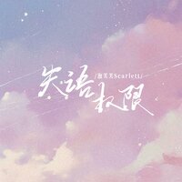 失语权限 - 泡芙芙scarlett
