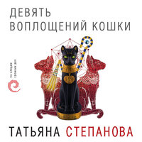 Татьяна Степанова. «Девять воплощений кошки». Часть 3 - Наталия Урбанская