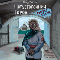Влад Райбер. «Потусторонний город». Часть 8 - Михаил Прокопов