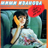 Какво сънуваш нощем - Мими Иванова & ВИГ Старт