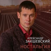 Песня моя - Александр Закшевский & Евгений Коновалов