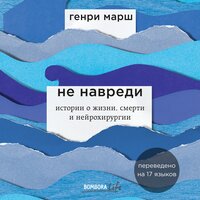 Генри Марш. «Не навреди. Истории о жизни, смерти и нейрохирургии». Часть 10 - Игорь Сергеев