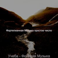 Созерцая (Расслабляющий) - Фортепианная Музыка простое число
