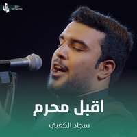 اقبل محرم - Sajad Al Kabbi
