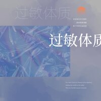 过敏体质 - 山止川行 & 余真