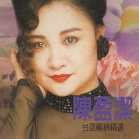 期待再相會 - 陳盈潔