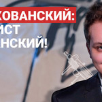 Юрий Хованский: плейлист хулиганский!