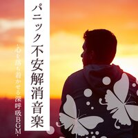 緊張解放リラックス音楽 - パニック鎮静剤