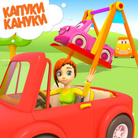 Мячик - Капуки Кануки