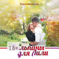 Елена Васильева. «Тюльпаны для Лили». Часть 5 - Игорь Викулов & Елена Суворова