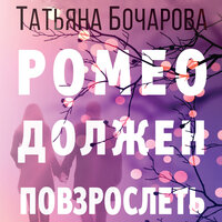 Татьяна Бочарова. «Ромео должен повзрослеть». Часть 24 - Войс Лана