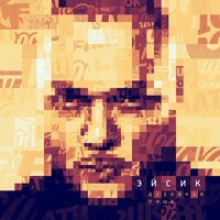 Жить я рад - Эйсик