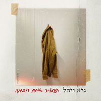 תחזיר אותם הביתה - Guy & Yahel