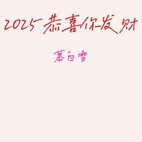 2025恭喜你发财 - 慕白雪