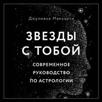 Джулиана Маккарти. «Звезды с тобой. Современное руководство по астрологии». Часть 1 - Екатерина Пермякова