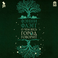 Фэнни Флэгг. «О чем весь город говорит». Часть 145 - Наталия Казначеева