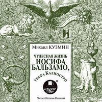 Михаил Кузмин. «Чудесная жизнь Иосифа Бальзамо, графа Калиостро». Часть 17 - Пешкова Наталья