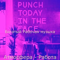 Видения (Работающий) - Богатый Рабочая музыка