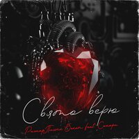 Свято верю - РАГНАР & Пашка Бекет & Сонора