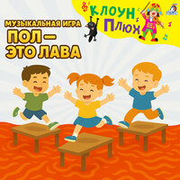 Пол — это лава (Минус) - Клоун Плюх