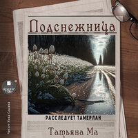 Татьяна Ма. «Подснежница». Часть 13 - Нина Сашина