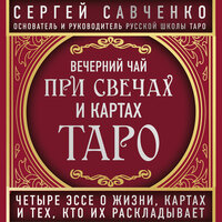 Сергей Савченко. «Вечерний чай при свечах и картах Таро. Избранные эссе». Часть 34 - Сергей Савченко & Любовь Петрова