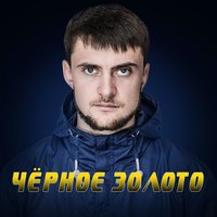 Чёрное золото - YARMAK