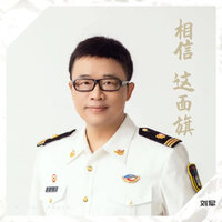 相信这面旗-伴奏 - 刘军