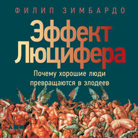 Филип Зимбардо. «Эффект Люцифера. Почему хорошие люди превращаются в злодеев». Часть 104 - Стефан Барковский