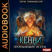 Борис Романовский. «Кенни. Книга 2. Поглощающий Искры». Часть 13 - Владимир Князев