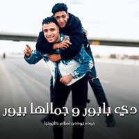 دي بابور وجمالها بيور - Eslam Kabonga & حوده بوده