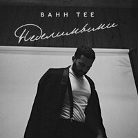 Неделимыми - Bahh Tee