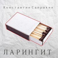 Злоба - Константин Сапрыкин