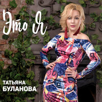 Апрель - Татьяна Буланова