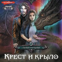Галина Гончарова. «Крест и крыло». Часть 22 - Алла Галицкая