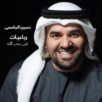 Soubhanak Allahom - Hussain Aljassmi