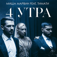 4 утра - Миша Марвин & Тимати