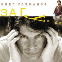 Доля - Олег Газманов