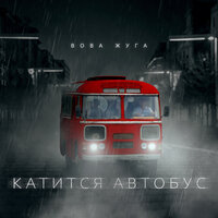 Катится автобус - Вова Жуга