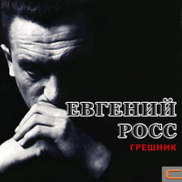 Ночное такси - Евгений Росс